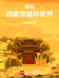 修仙,我能穿越异世界讲了什么故事