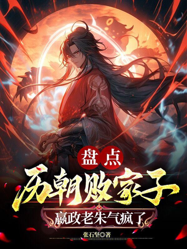 盘点历朝败家子,嬴政老朱气疯了 第516章