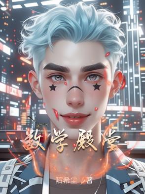数学殿堂的别称