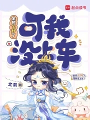 全民飞升了,可我没上车书海阁最新章节更新时间