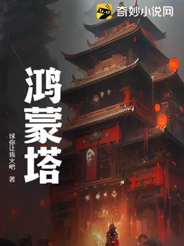 鸿蒙塔小说