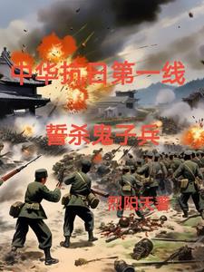铁血抗日小说大全