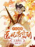 开局流放医妃带空间大杀四方全文