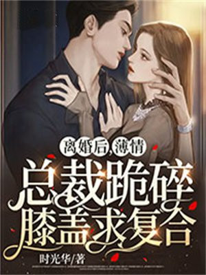 离婚后,总裁崩溃了