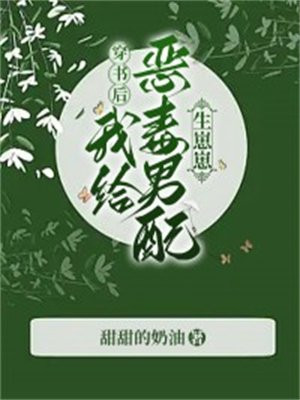 穿书后我给反派生孩子