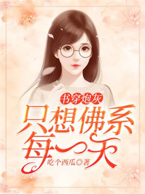 炮灰只想佛系养老