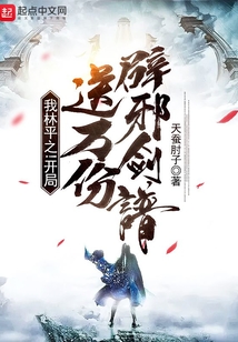 我林平之！开局送万份辟邪剑谱！