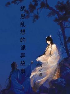 胡思乱想的内容
