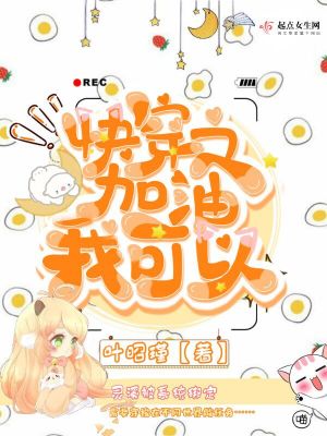 快穿之加油我可以 小说