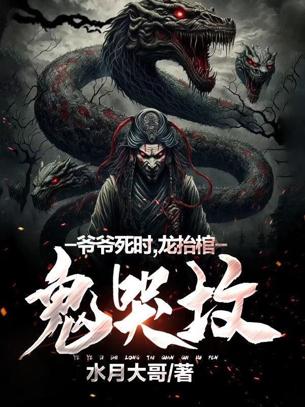 爷爷死时,龙抬棺,鬼哭坟漫画