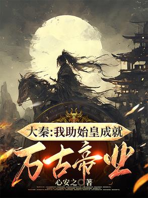 大秦:我助始皇成就万古帝业