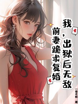 出狱后前夫他成了