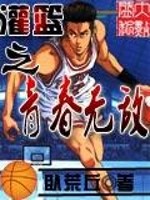 灌篮之青春无敌