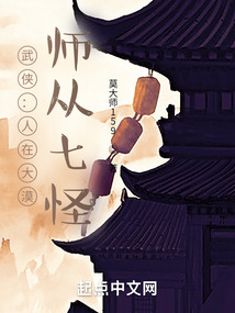 武侠人在大漠师从七怪小说