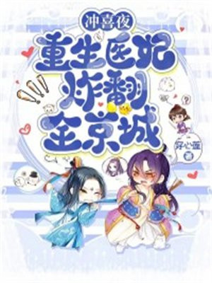 冲喜夜重生医妃炸翻全京城