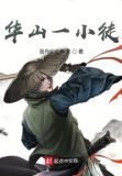 华山首徒 小说