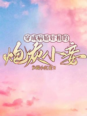穿成 病娇