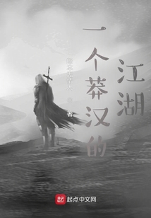 一个莽汉的江湖小说