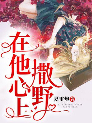 在他心上撒野作者今又笔趣阁