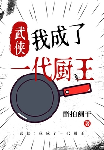 武侠:我成了一代厨王 小说