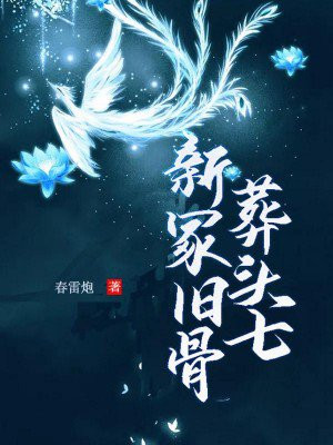 新冢旧骨葬头七,宿醉朦胧故人归