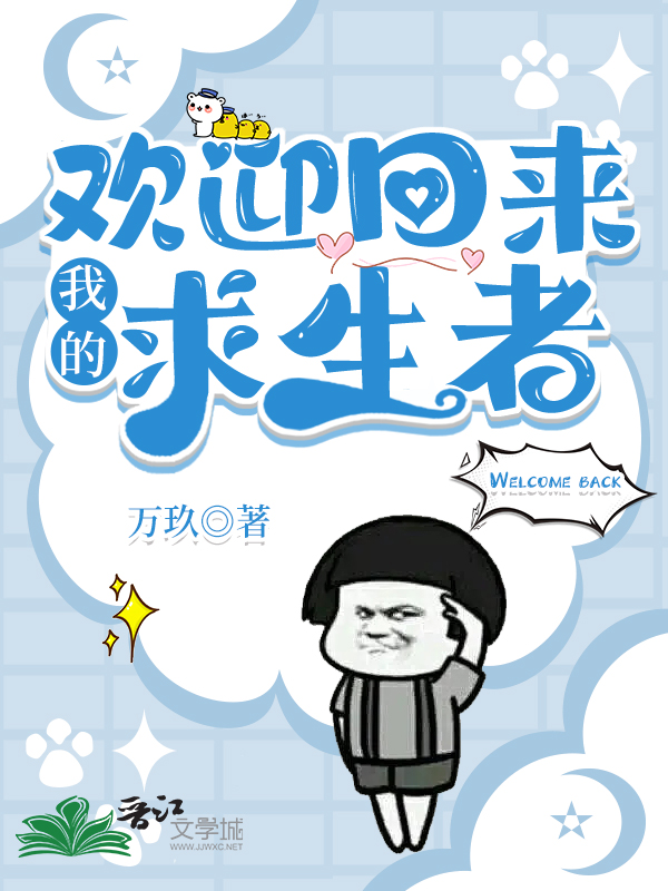 欢迎回来,我的求生者无限小说