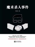 魔术最惨事故
