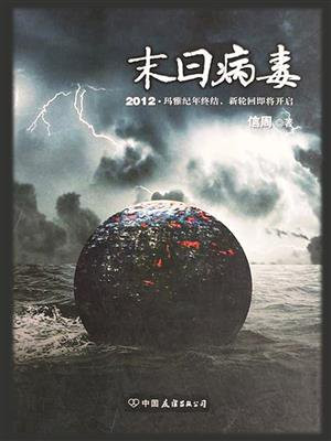 末日病毒小说