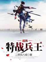 超级特战兵王全文阅读