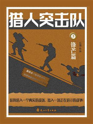 猎人突击队3:锋芒篇在线观看