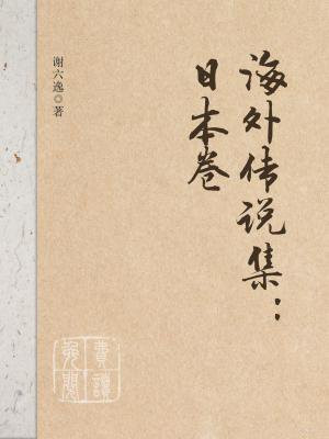 海外传说集日本卷
