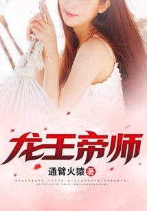 龙王帝师下载