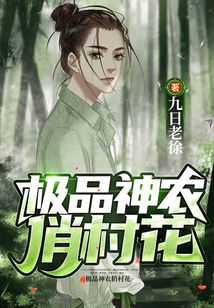 山村极品神农仙医