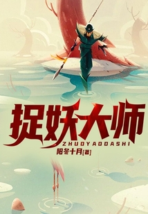 捉妖大师2免费观看