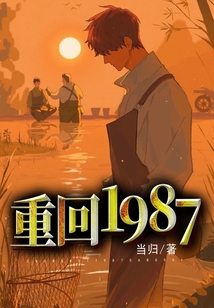 重回1987主角张扬小说免费阅读