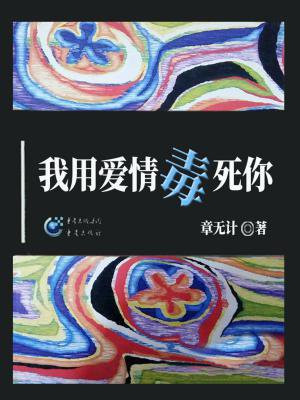 我用爱杀死你