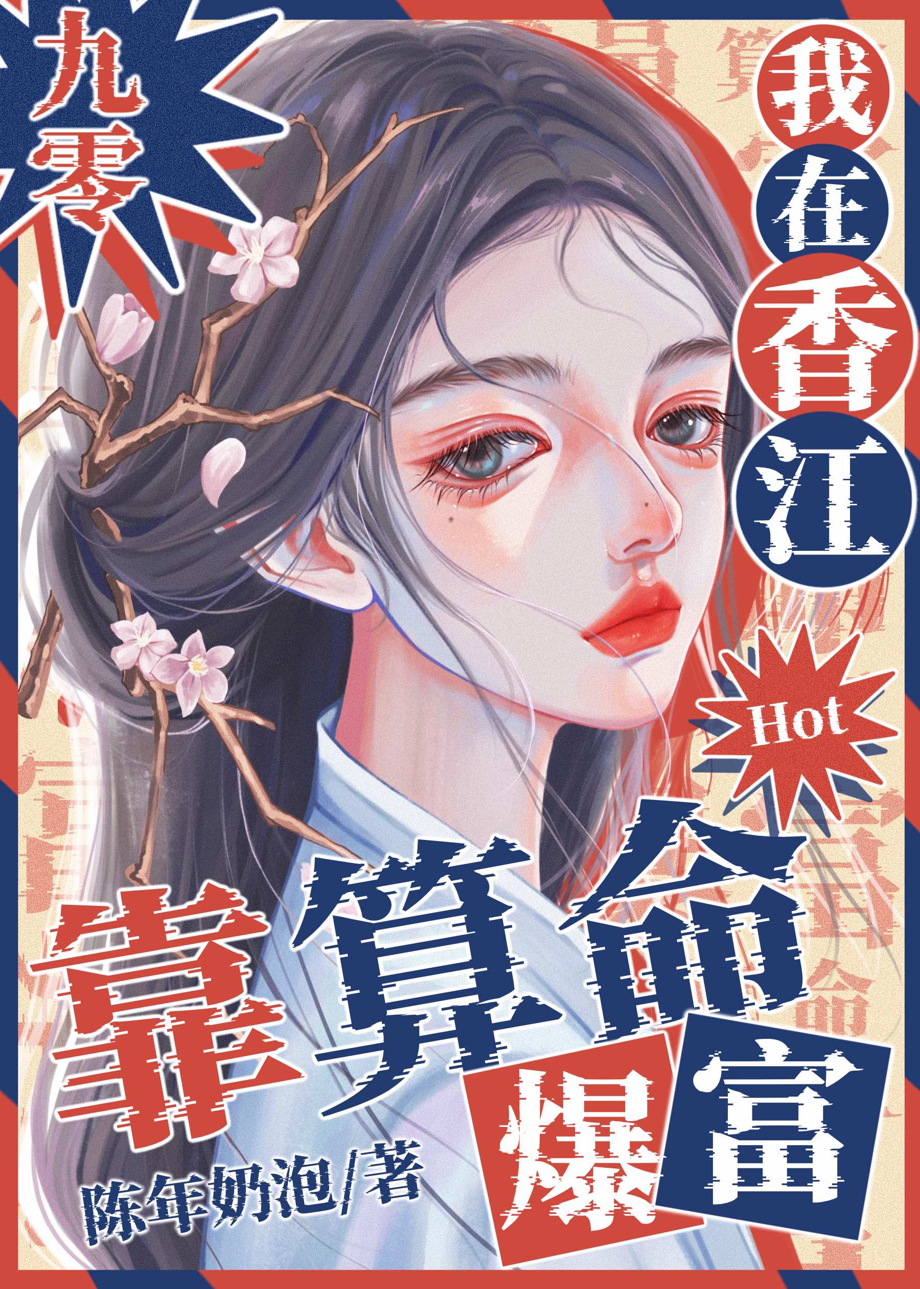 我在香江靠算命爆红[九零]陈年奶泡