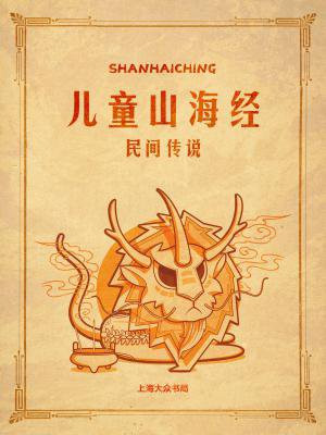儿童版的山海经