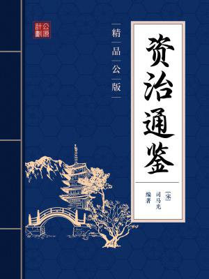 资治通鉴学生版