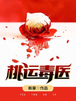 桃运毒医免费阅读