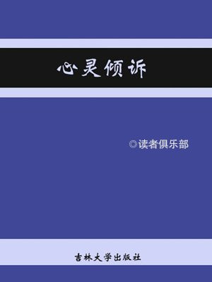 心灵倾诉总结