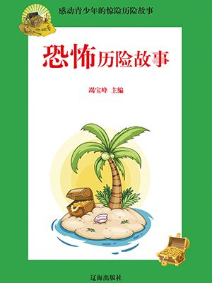 睡前恐怖小故事