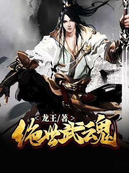 绝世武魂燕清羽去哪里了