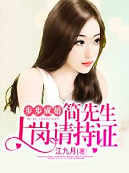 步步成婚,简先生上岗请诗证