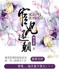 宦妃还朝免费版小说