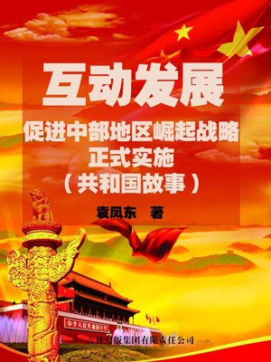 中部地区崛起的战略支点