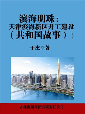 天津滨海新区滨海湾效果图