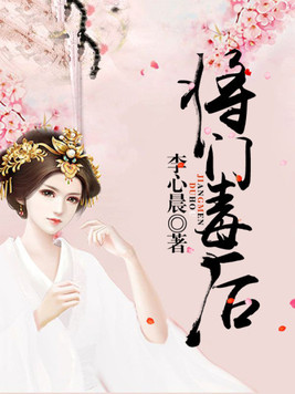 将门毒后广播剧