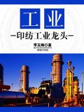纺织印染工业