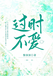 过时不爱杜度